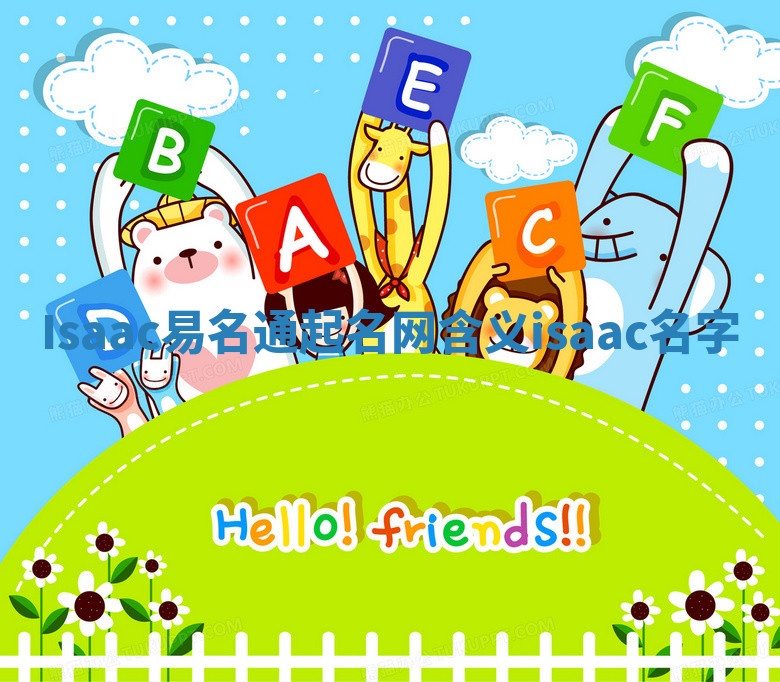 Isaac易名通起名网含义 isaac名字