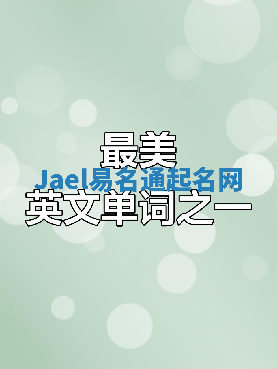 Jael易名通起名网
