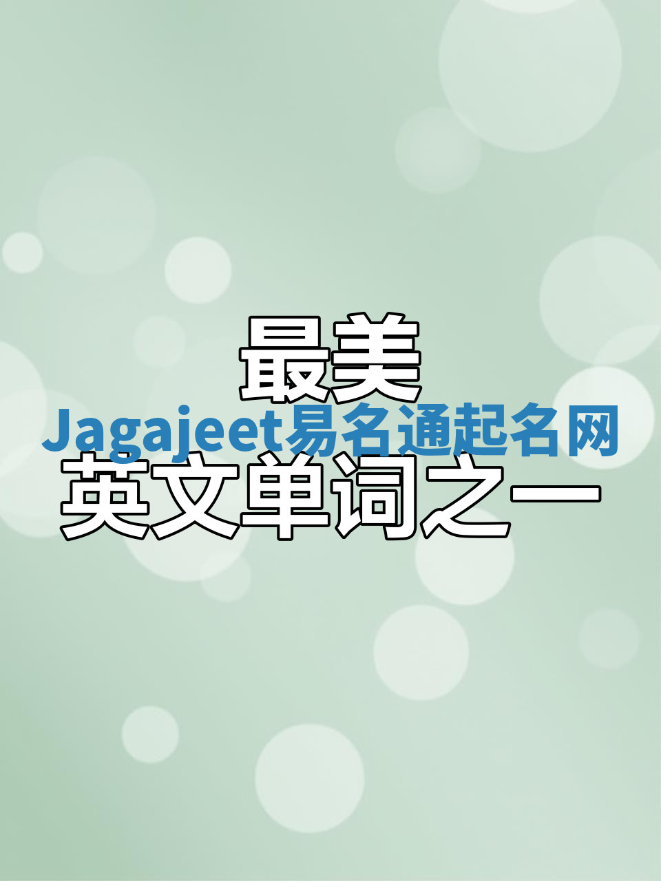 Jagajeet易名通起名网