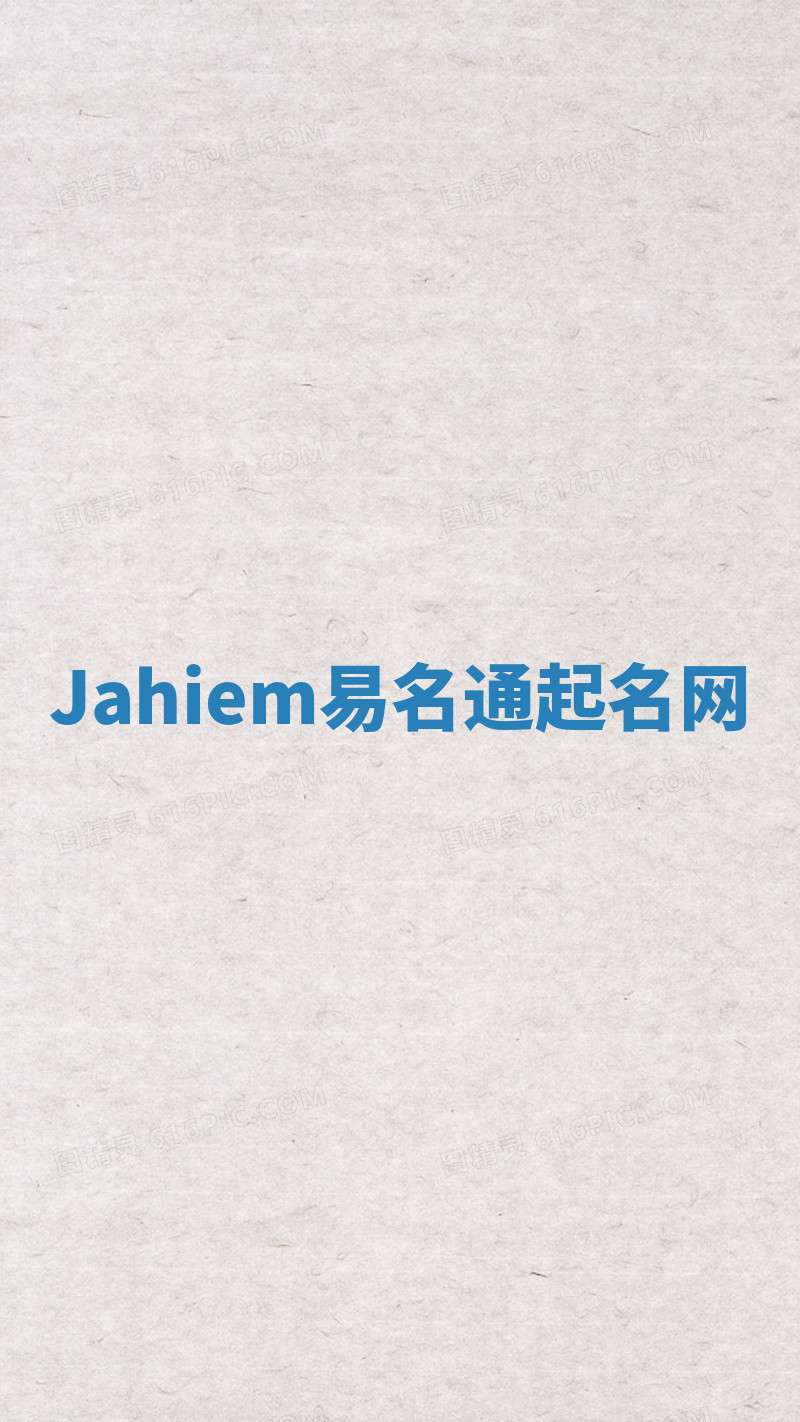 Jahiem易名通起名网