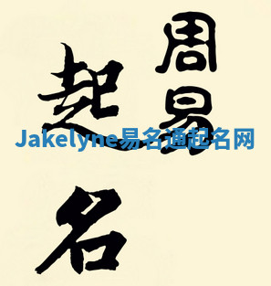 Jakelyne易名通起名网 Jakelyne易名通起名网