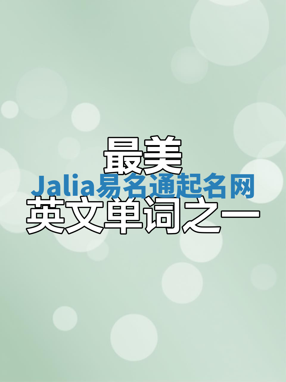 Jalia易名通起名网