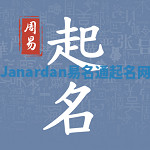 Janardan易名通起名网 Janardan易名通起名网