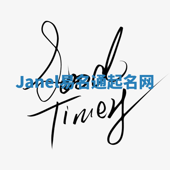Janel易名通起名网 Janel易名通起名网