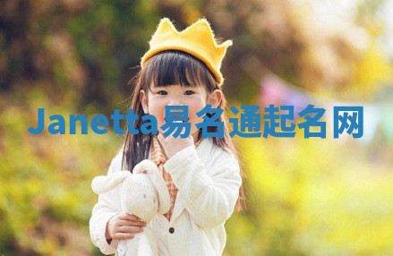 Janetta易名通起名网