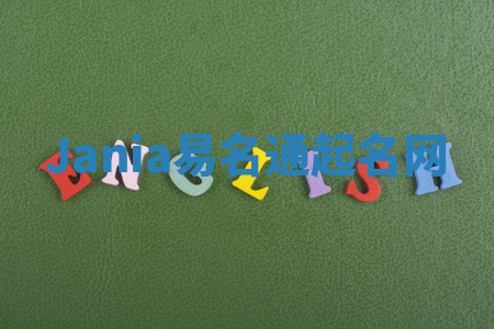 Jania易名通起名网 Jania易名通起名网