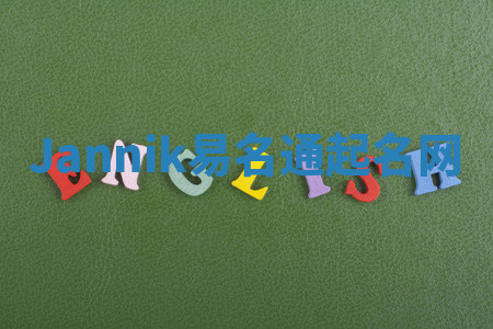 Jannik易名通起名网