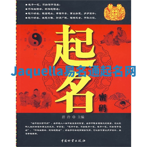 Jaquella易名通起名网 Jaquella易名通起名网