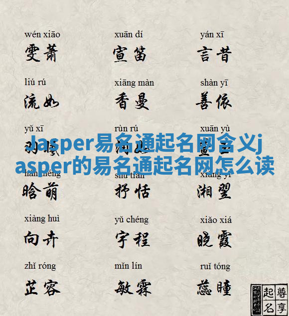 Jasper易名通起名网含义_jasper的易名通起名网怎么读 Jasper易名通起名网含义_jasper的易名通起名网怎么读