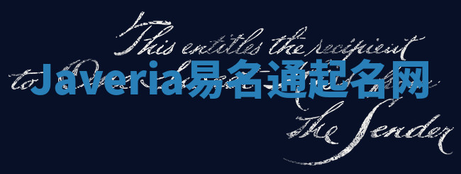 Javeria易名通起名网 Javeria易名通起名网