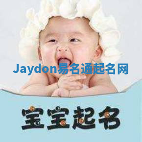 Jaydon易名通起名网 Jaydon易名通起名网