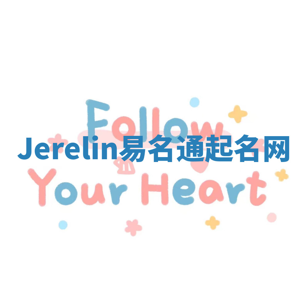 Jerelin易名通起名网