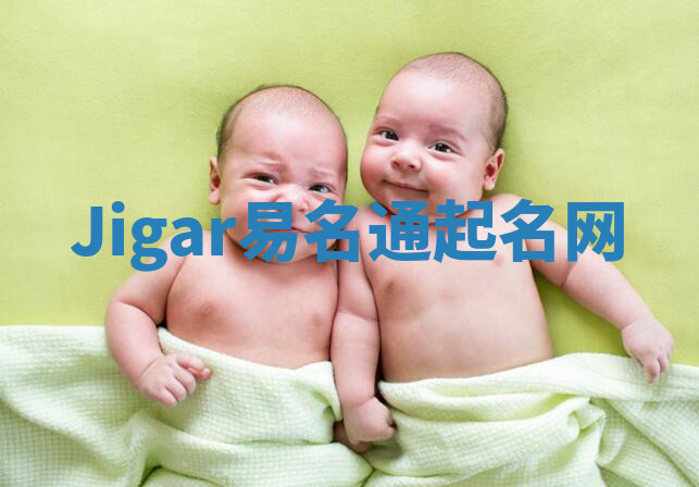 Jigar易名通起名网