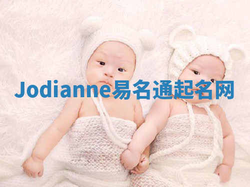 Jodianne易名通起名网