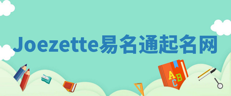 Joezette易名通起名网