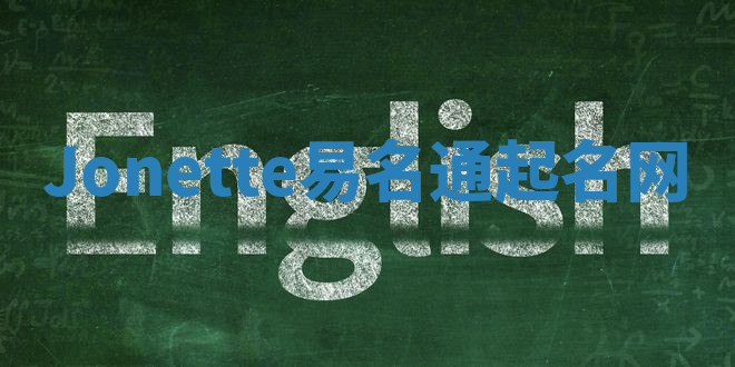 Jonette易名通起名网 Jonette易名通起名网