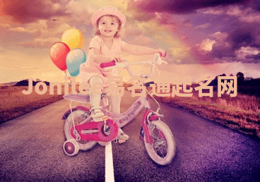 Jonilee易名通起名网