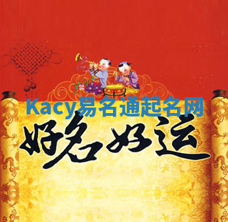 Kacy易名通起名网