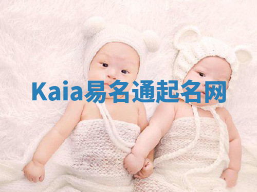 Kaia易名通起名网