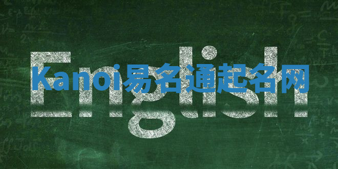 Kanoi易名通起名网