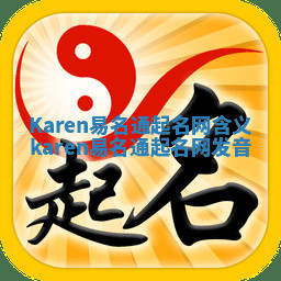 Karen易名通起名网含义_karen易名通起名网发音