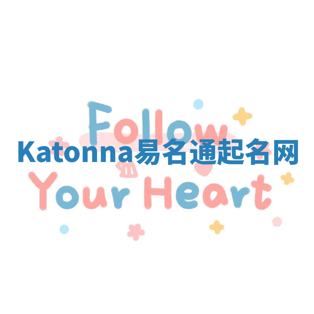 Katonna易名通起名网