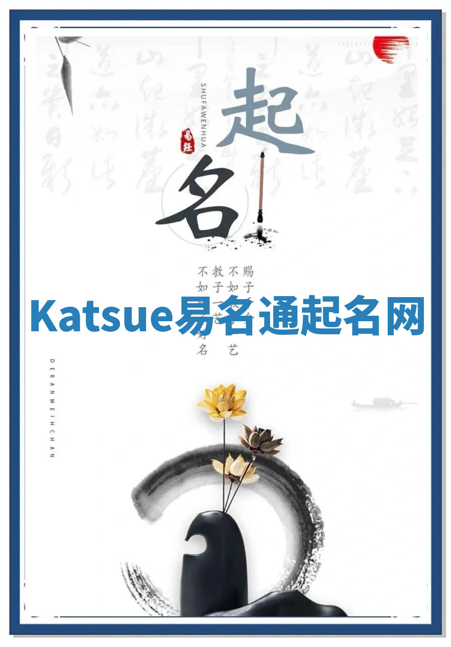 Katsue易名通起名网