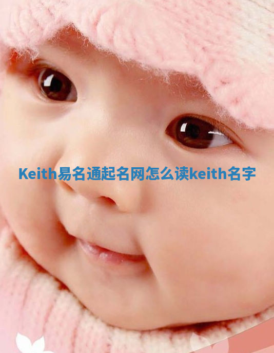 Keith易名通起名网怎么读_keith名字