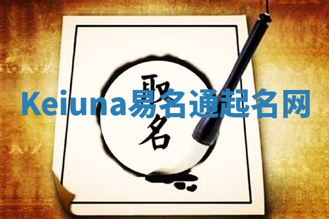 Keiuna易名通起名网