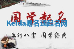 Kelda易名通起名网