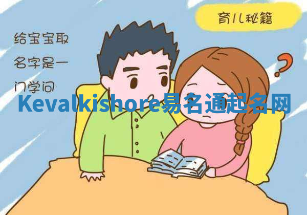 Kevalkishore易名通起名网