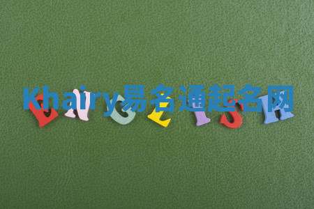 Khairy易名通起名网 Khairy易名通起名网