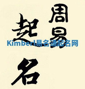 Kimberl易名通起名网