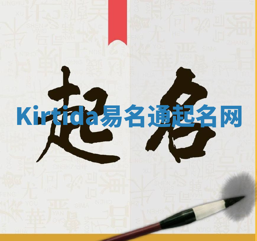 Kirtida易名通起名网
