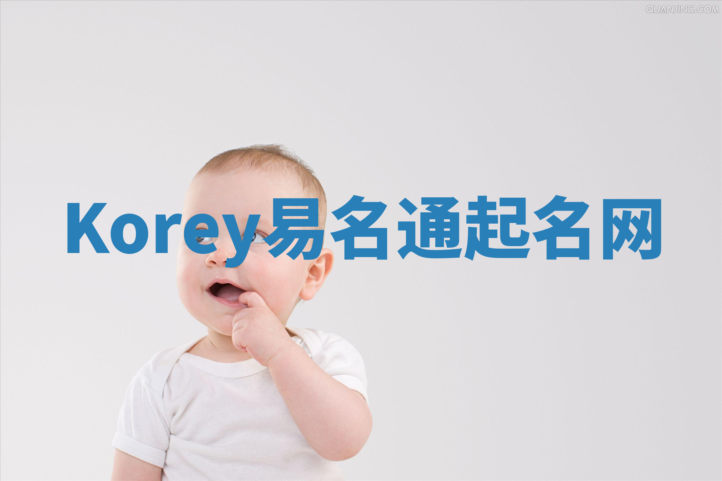 Korey易名通起名网
