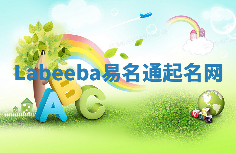 Labeeba易名通起名网 Labeeba易名通起名网