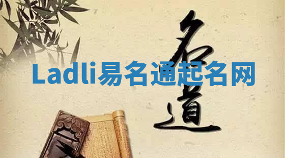 Ladli易名通起名网