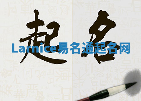 Larnice易名通起名网 Larnice易名通起名网