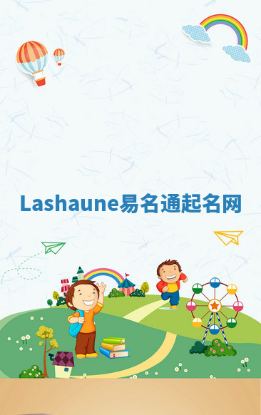 Lashaune易名通起名网 Lashaune易名通起名网