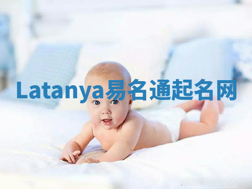 Latanya易名通起名网 Latanya易名通起名网