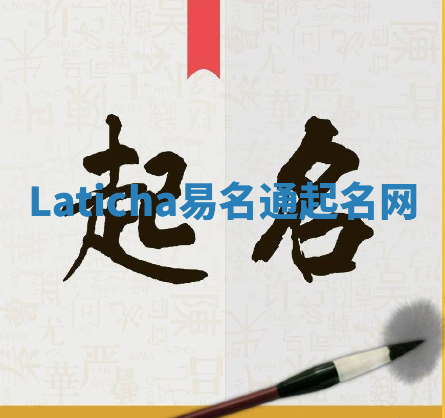 Laticha易名通起名网