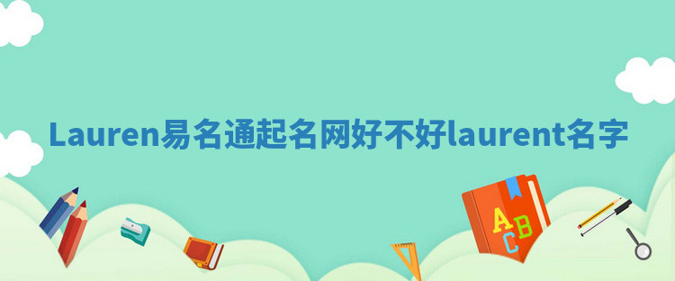 Lauren易名通起名网好不好 laurent 名字