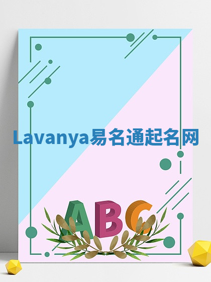 Lavanya易名通起名网 Lavanya易名通起名网