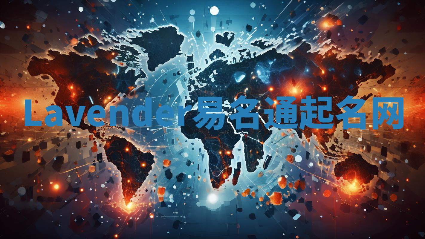 Lavender易名通起名网 Lavender易名通起名网