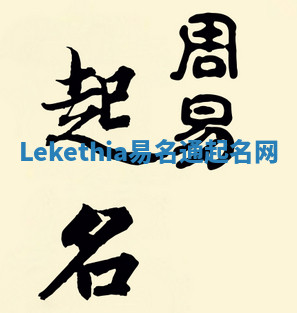 Lekethia易名通起名网