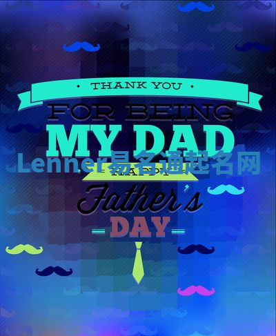 Lenner易名通起名网