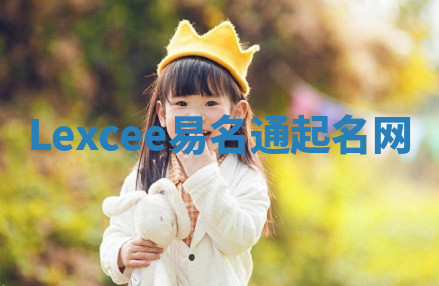 Lexcee易名通起名网 Lexcee易名通起名网