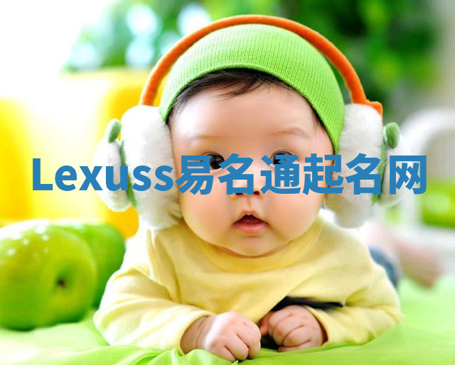 Lexuss易名通起名网