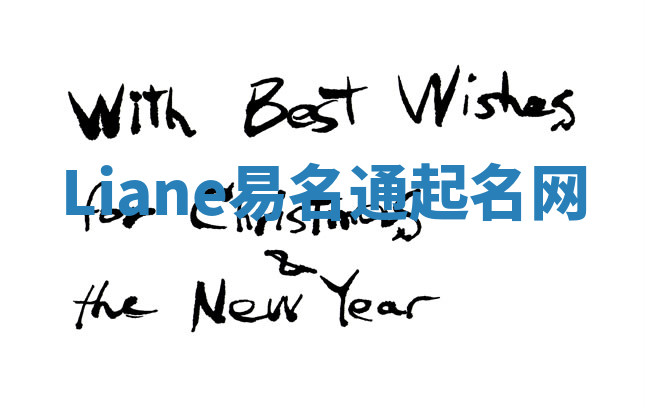 Liane易名通起名网