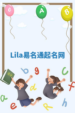 Lila易名通起名网